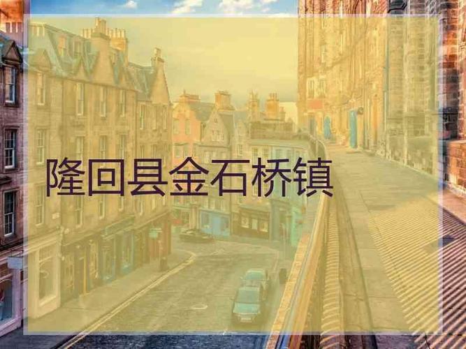 金石桥过溆浦高铁隧道有多长？金石桥镇至隆回需要多久时间