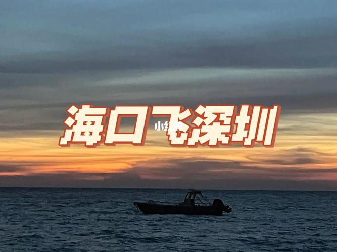 深圳飞海口要多久？海南岛飞深圳要多久时间