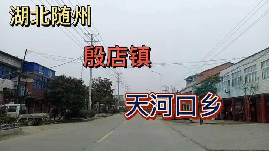 随州殷店为什么叫殷店？随州洪山到殷店开车要多久