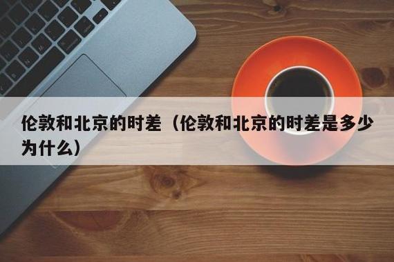 伦敦和北京时差为什么是七小时？北京的夏天是多久