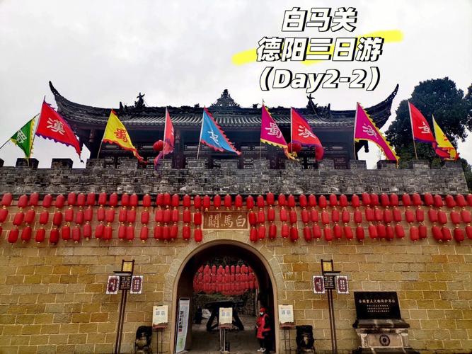 白马关寓意？白马关到德阳汽车站要多久