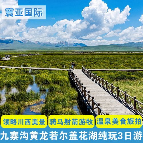 四川九寨沟旅游攻略及费用？若尔盖多久放假